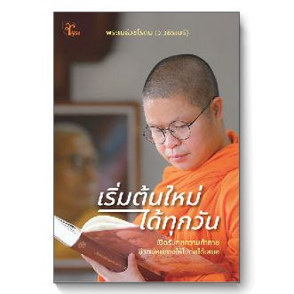 เริ่มต้นใหม่ได้ทุกวัน โดย ว.วชิรเมธี