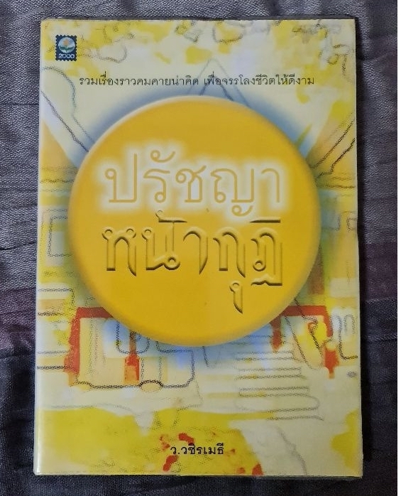 ปรัชญาหน้ากุฏิ หนังสือเล่มแรกอย่างเป็นทางการของท่านว.วชิรเมธี
