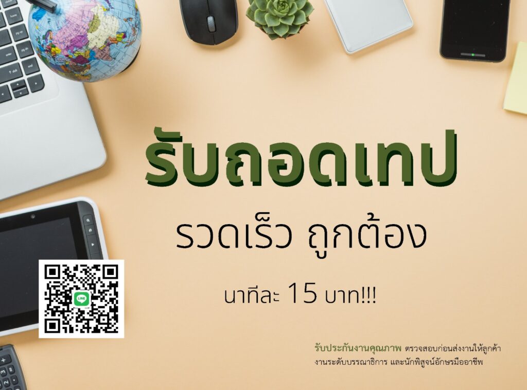 #รับถอดเทป #รับถอดเสียง #ถอดเทป #ถอดเทปเสียง #ถอดเทปสัมภาษณ์ #transcriptionservices #transcriptionexpert